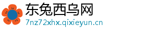 东兔西乌网